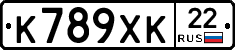 К789ХК22 - 
