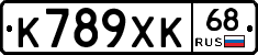 К789ХК68 - 