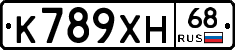 К789ХН68 - 