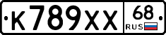 К789ХХ68 - 
