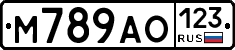 М789АО123 - 