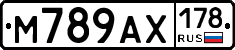 М789АХ178 - 
