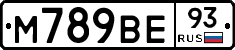 М789ВЕ93 - 