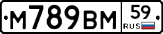 М789ВМ59 - 