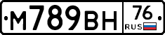М789ВН76 - 