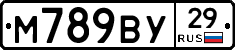 М789ВУ29 - 