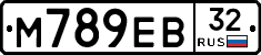 М789ЕВ32 - 