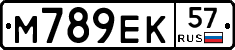 М789ЕК57 - 