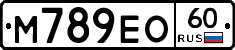 М789ЕО60 - 