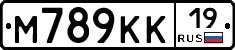 М789КК19 - 