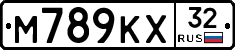 М789КХ32 - 