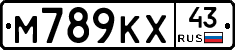 М789КХ43 - 