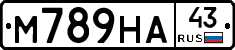 М789НА43 - 