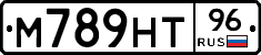 М789НТ96 - 