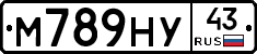 М789НУ43 - 