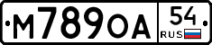 М789ОА54 - 