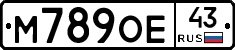 М789ОЕ43 - 