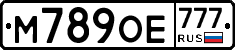 М789ОЕ777 - 