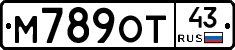 М789ОТ43 - 