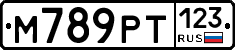 М789РТ123 - 