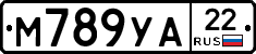 М789УА22 - 