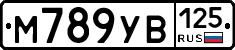 М789УВ125 - 