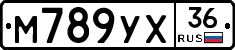 М789УХ36 - 