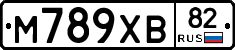 М789ХВ82 - 