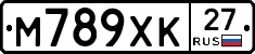 М789ХК27 - 