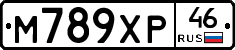 М789ХР46 - 