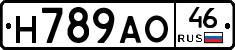 Н789АО46 - 