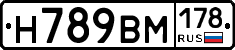 Н789ВМ178 - 