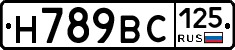 Н789ВС125 - 