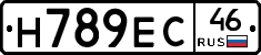 Н789ЕС46 - 