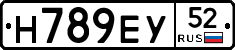 Н789ЕУ52 - 