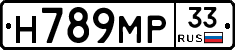 Н789МР33 - 