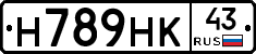 Н789НК43 - 