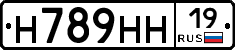 Н789НН19 - 