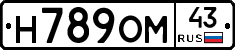 Н789ОМ43 - 