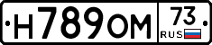 Н789ОМ73 - 