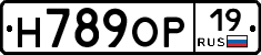 Н789ОР19 - 
