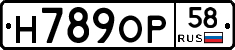 Н789ОР58 - 