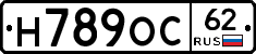 Н789ОС62 - 