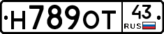 Н789ОТ43 - 