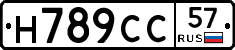Н789СС57 - 
