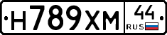 Н789ХМ44 - 
