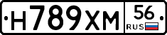 Н789ХМ56 - 
