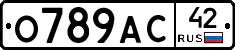 О789АС42 - 