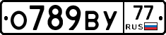 О789ВУ77 - 