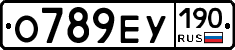 О789ЕУ190 - 